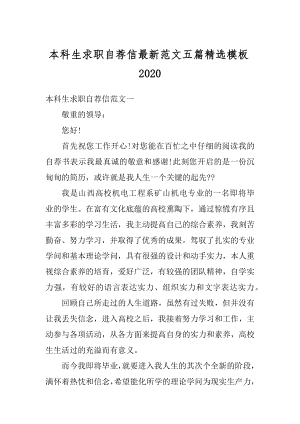 本科生求职自荐信最新范文五篇精选模板汇编.docx