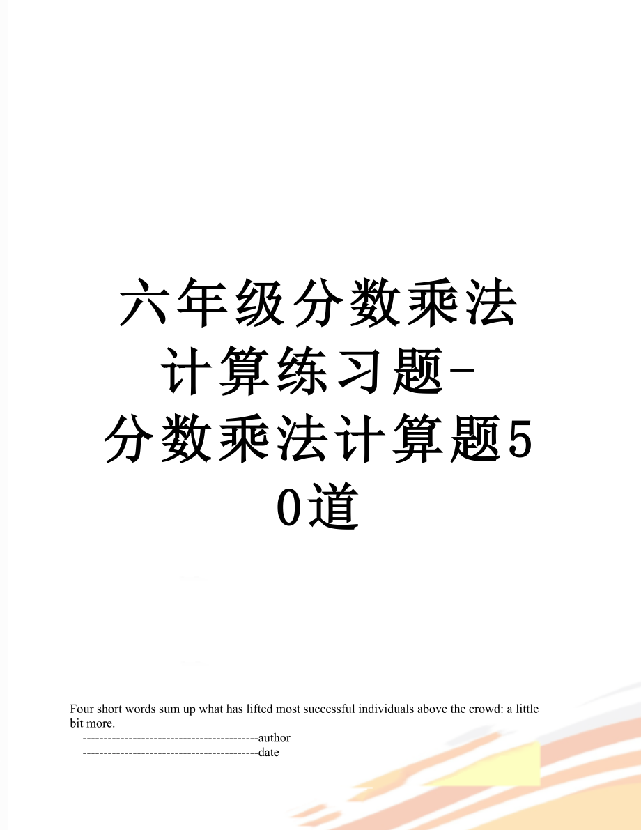 六年级分数乘法计算练习题-分数乘法计算题50道.doc_第1页