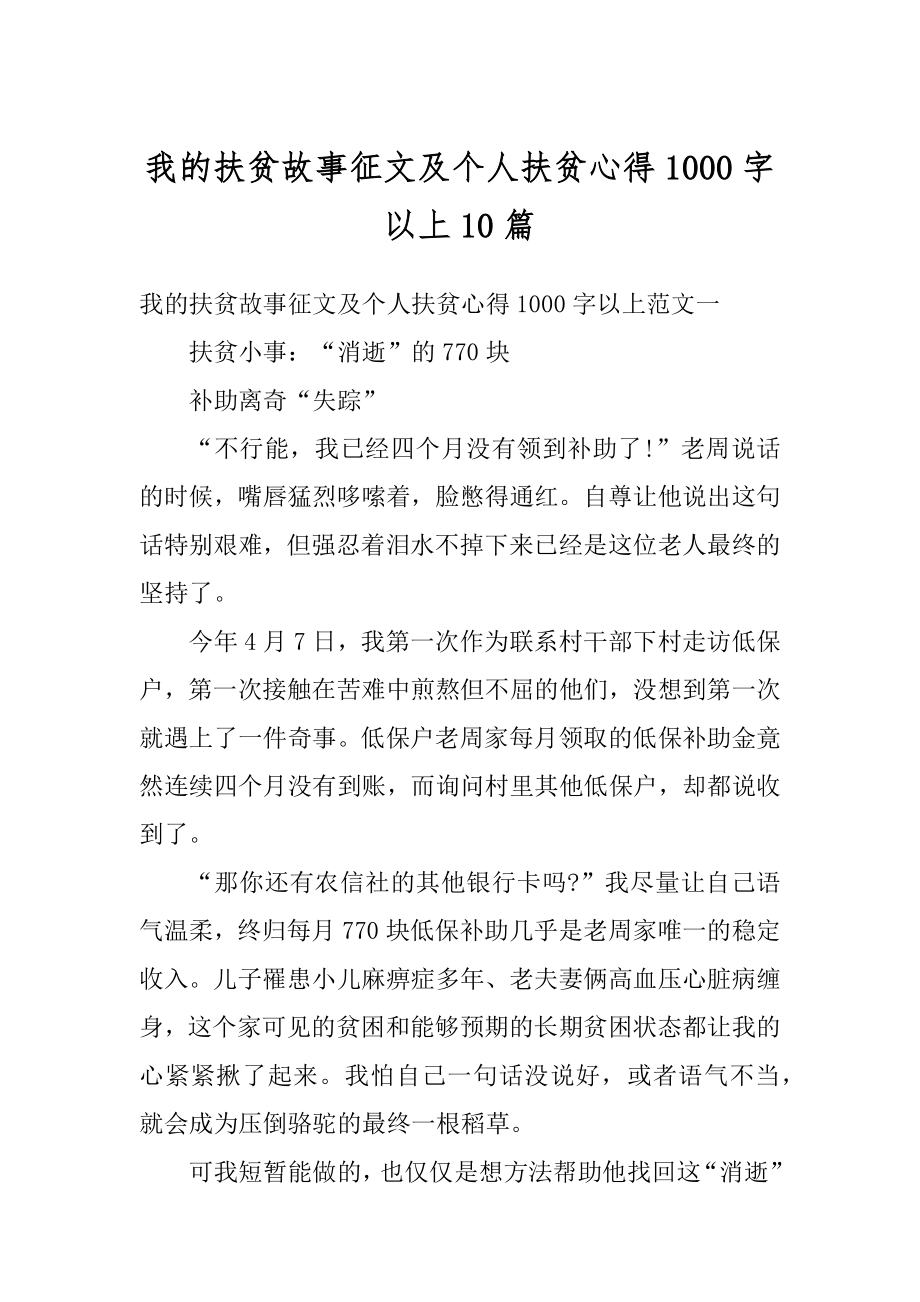 我的扶贫故事征文及个人扶贫心得1000字以上10篇范例.docx_第1页