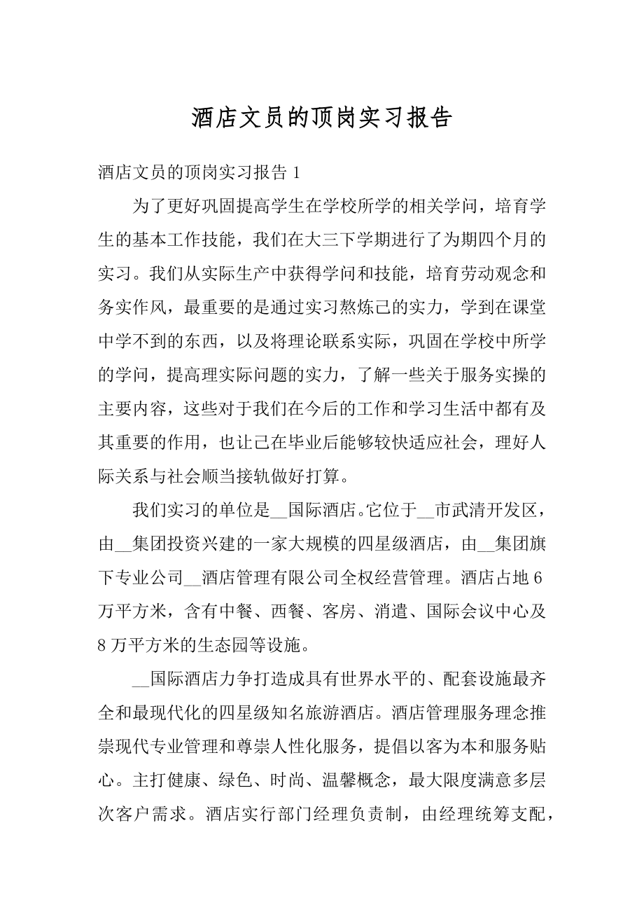 酒店文员的顶岗实习报告汇编.docx_第1页