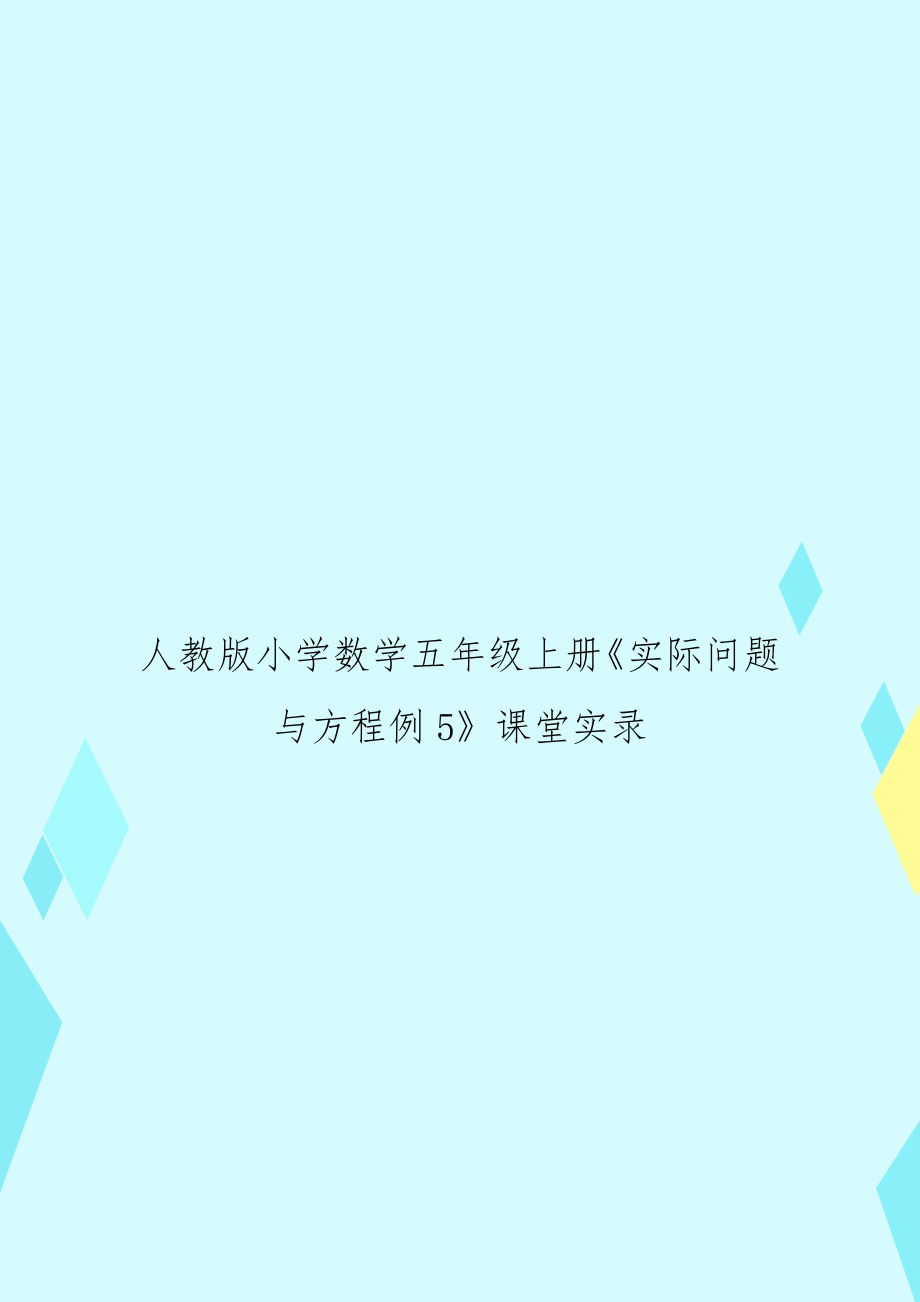 人教版小学数学五年级上册《实际问题与方程例5》课堂实录.docx_第1页