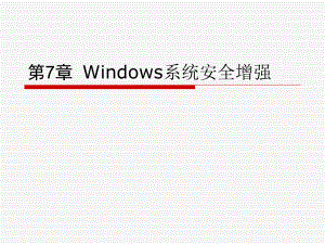 《操作系统安全》第七章-Windows系统安全增强ppt课件.ppt