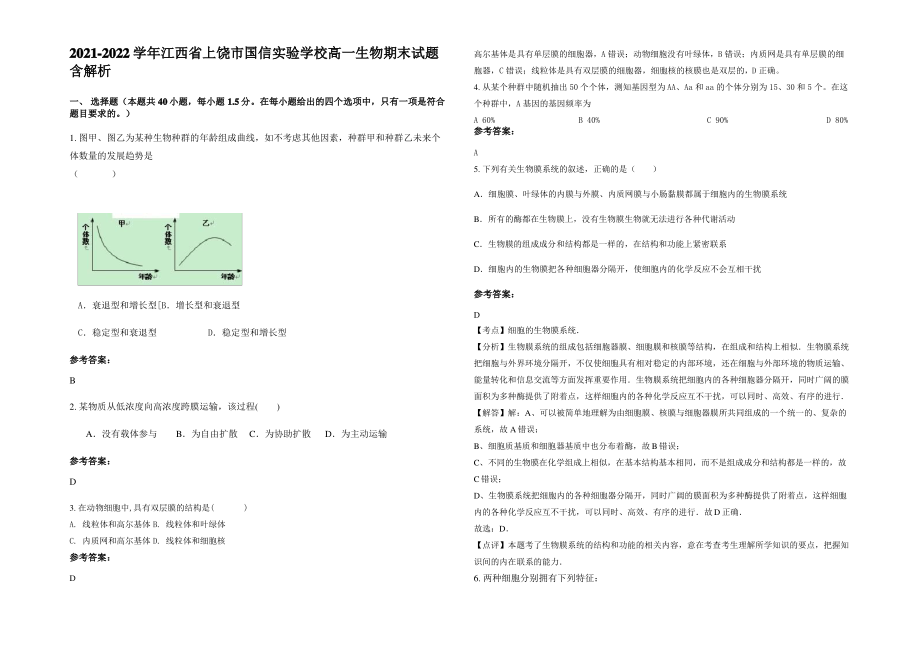 2021-2022学年江西省上饶市国信实验学校高一生物期末试题含解析.pdf_第1页