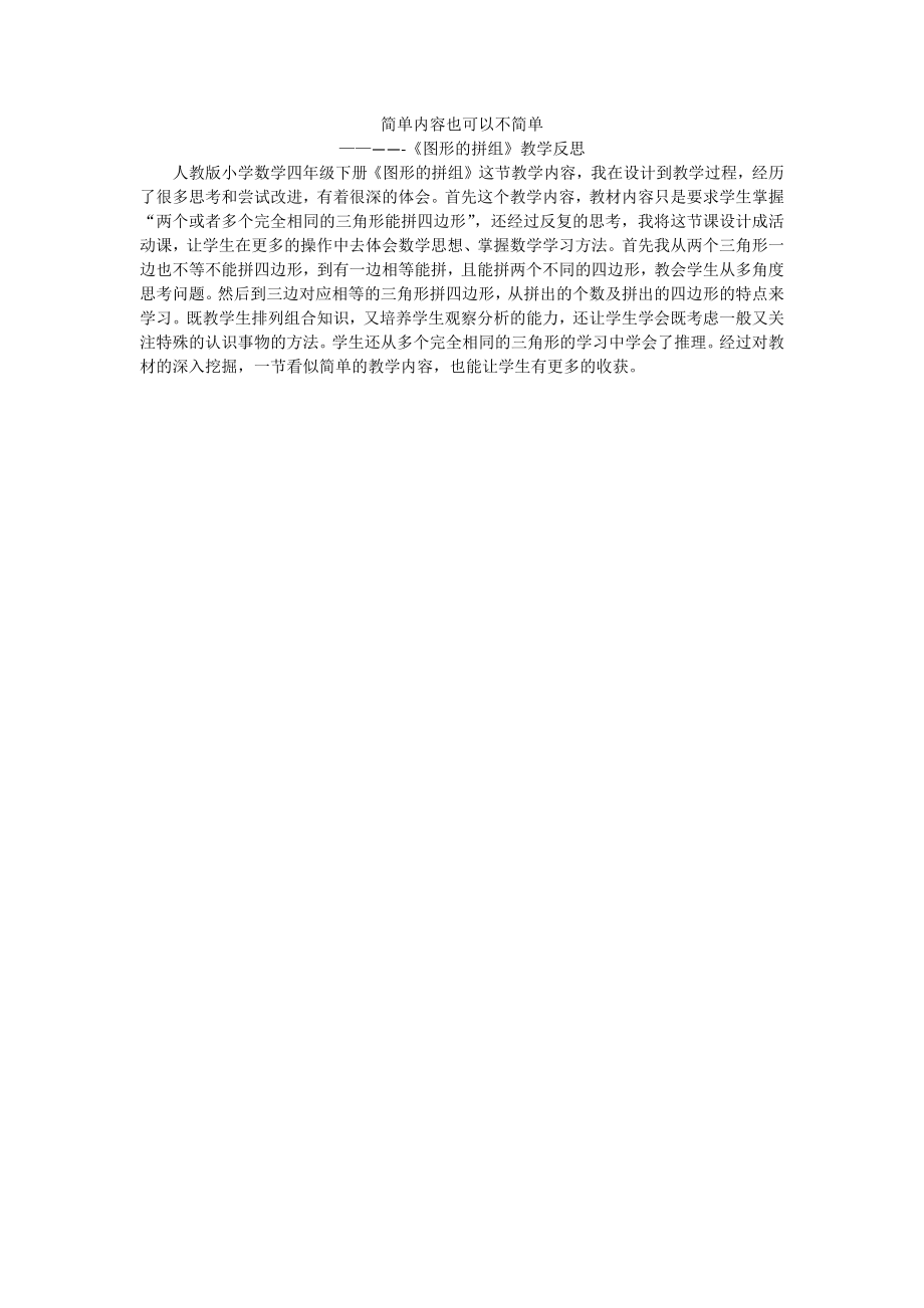 图形的拼组---教学反思.docx_第1页