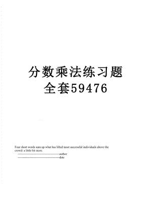 分数乘法练习题全套59476.doc