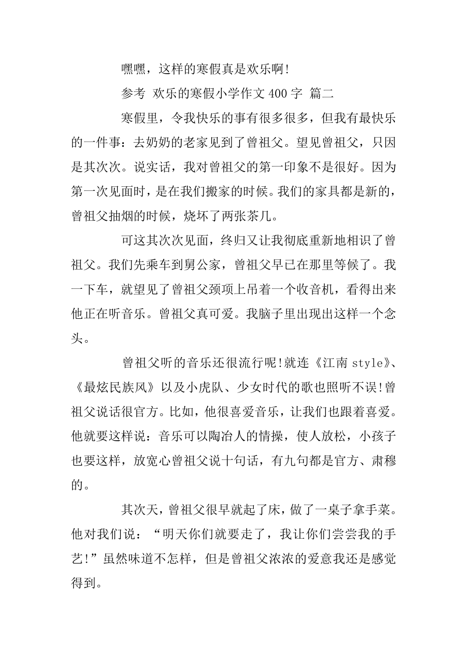 快乐的寒假小学作文400字5篇精选.docx_第2页