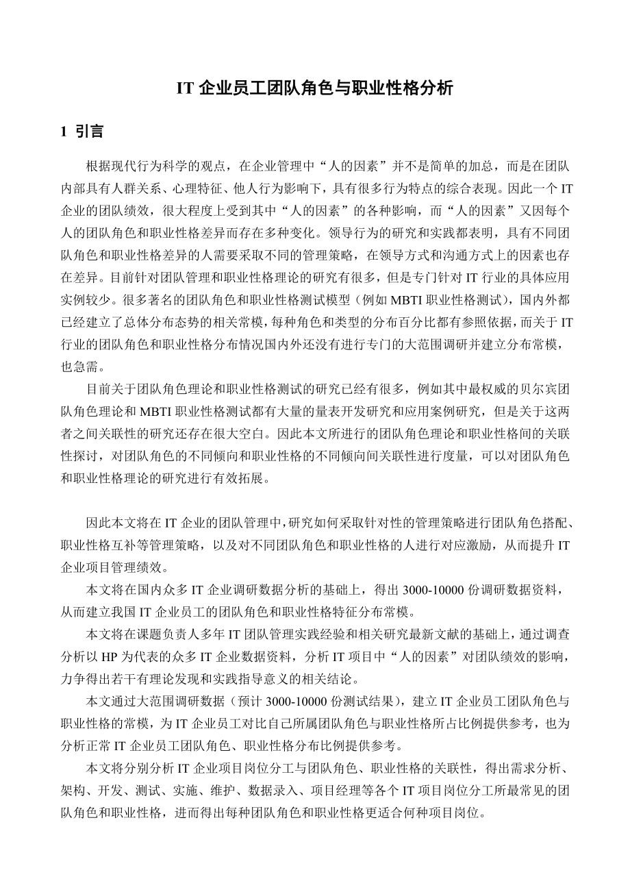 IT企业员工团队角色与职业性格分析.docx_第1页