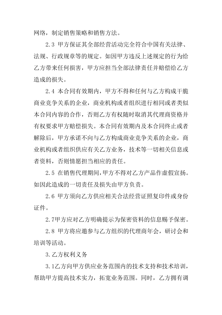 销售代理合同正规范本5篇汇总.docx_第2页