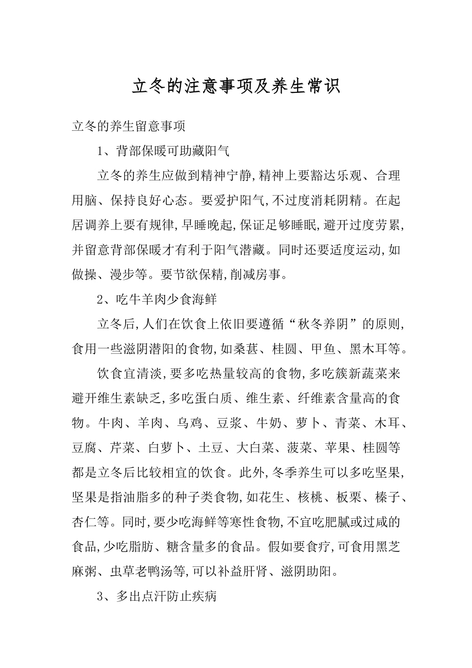 立冬的注意事项及养生常识汇总.docx_第1页