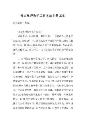 语文教师教学工作总结5篇汇总.docx