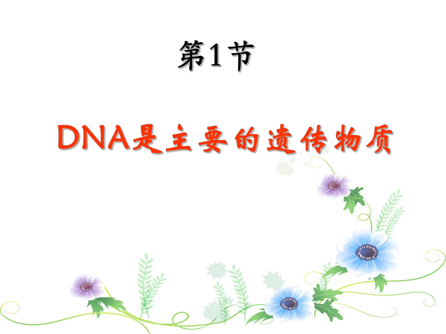 dna是主要的遗传物质(公开课PPT课件).ppt_第1页