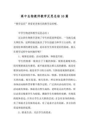 高中生物教师教学反思总结10篇范本.docx