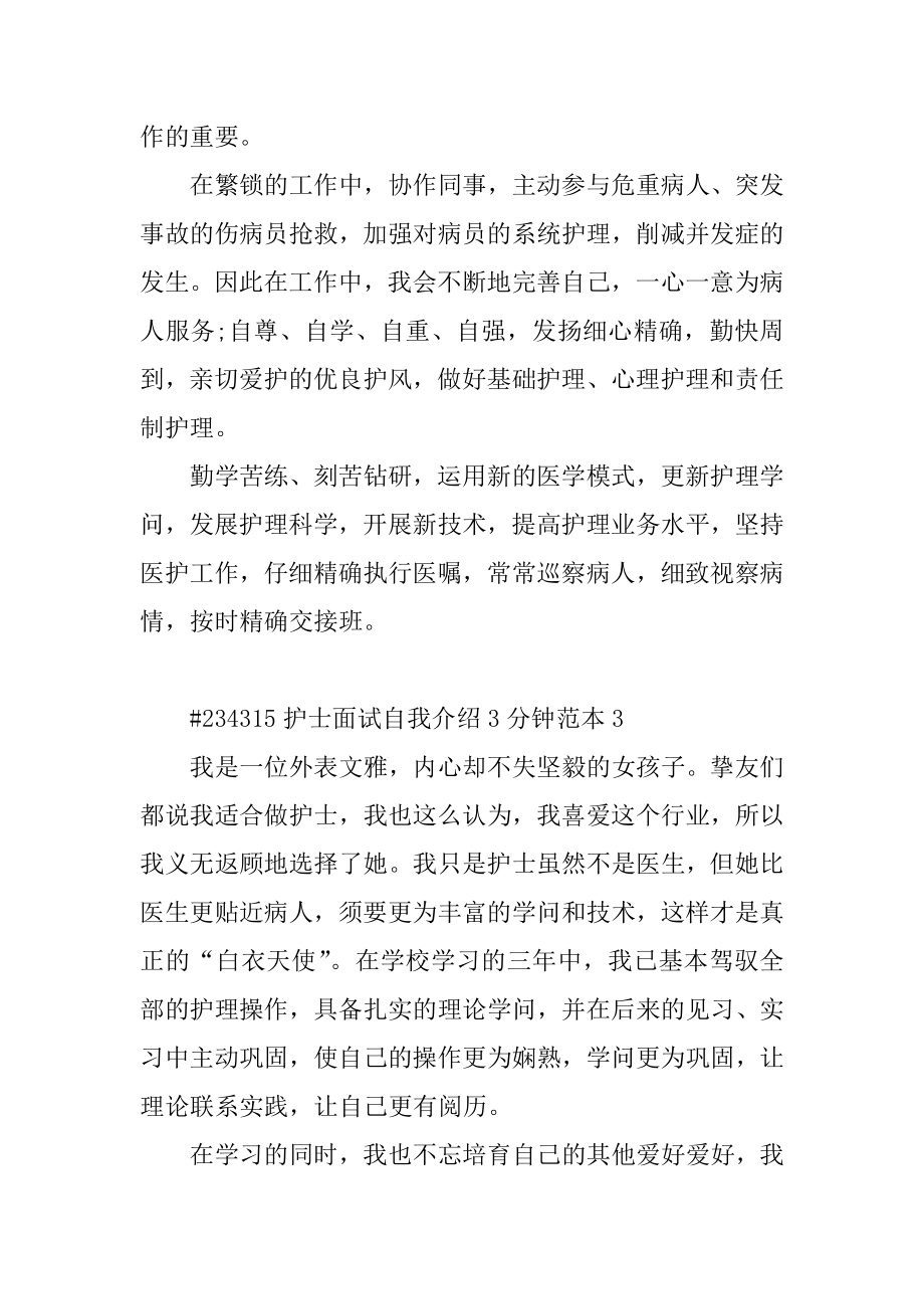 护士面试自我介绍3分钟范本例文.docx_第2页