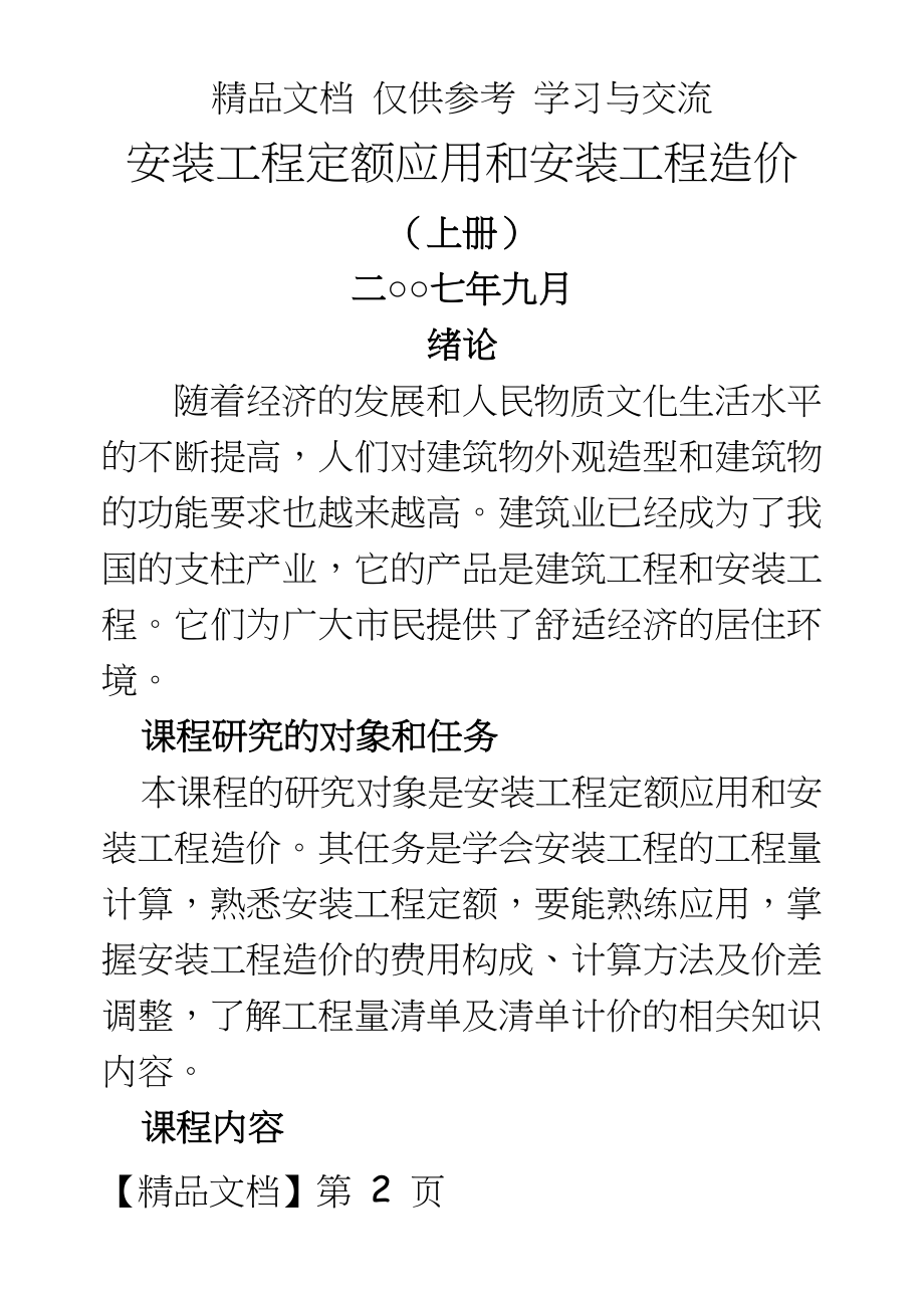 《安装工程定额应用和安装工程造价》（上册水暖部分.doc_第2页