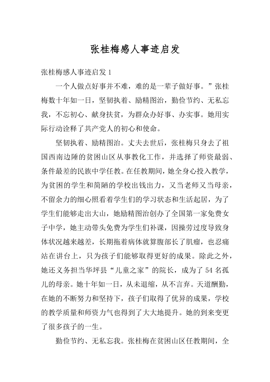 张桂梅感人事迹启发汇总.docx_第1页