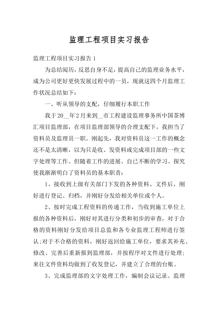 监理工程项目实习报告汇编.docx_第1页