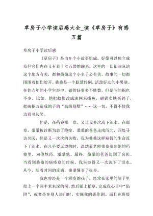 草房子小学读后感大全_读《草房子》有感五篇最新.docx