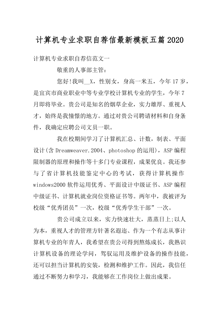 计算机专业求职自荐信最新模板五篇精编.docx_第1页