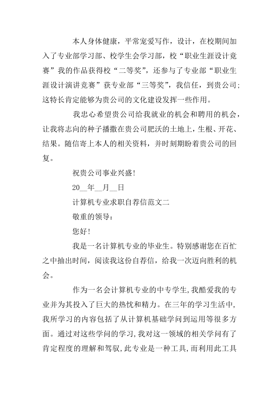 计算机专业求职自荐信最新模板五篇精编.docx_第2页