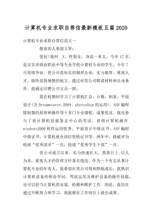 计算机专业求职自荐信最新模板五篇精编.docx