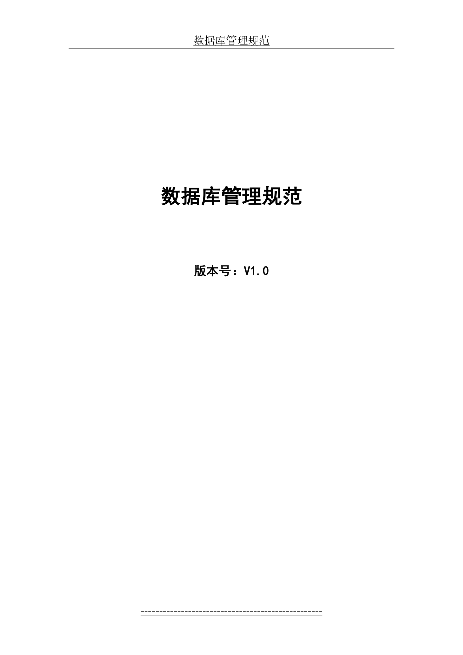 数据库管理规范.docx_第2页