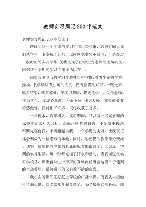 教师实习周记200字范文精编.docx