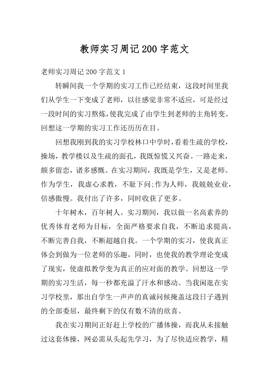 教师实习周记200字范文精编.docx_第1页