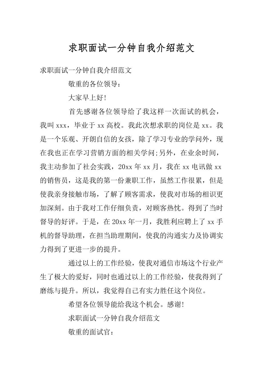 求职面试一分钟自我介绍范文汇总.docx_第1页