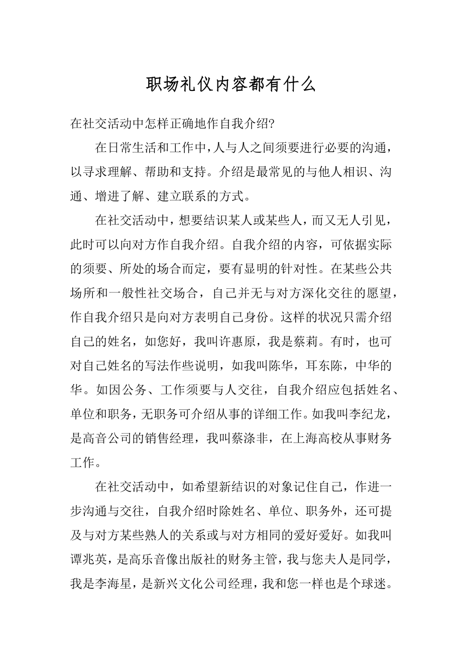 职场礼仪内容都有什么例文.docx_第1页