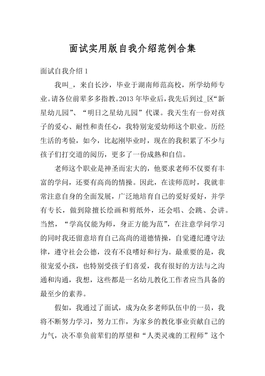 面试实用版自我介绍范例合集精编.docx_第1页