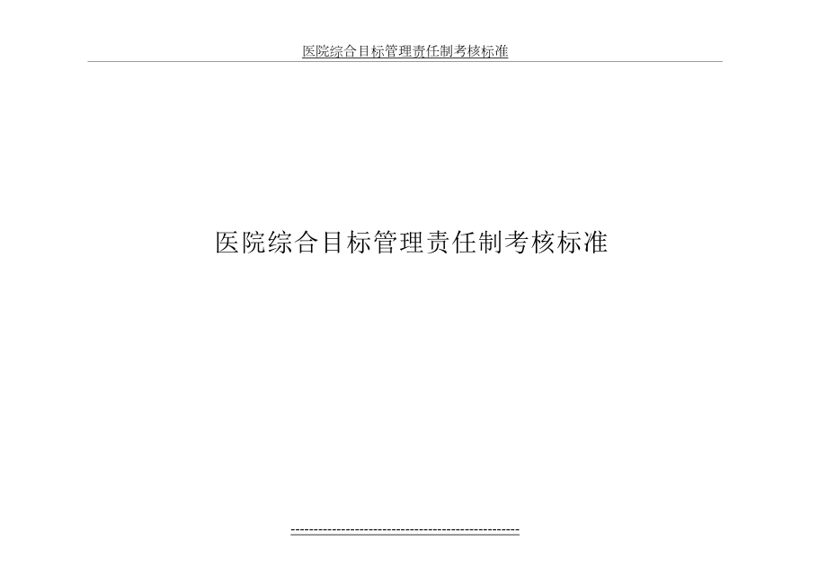 医院综合目标管理责任制考核标准.doc_第2页