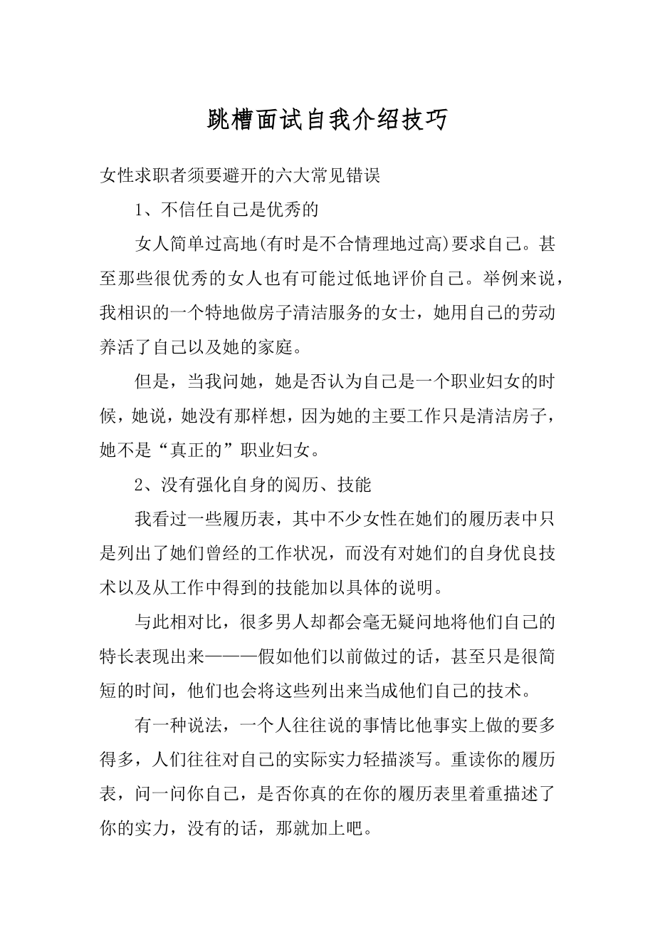 跳槽面试自我介绍技巧范例.docx_第1页