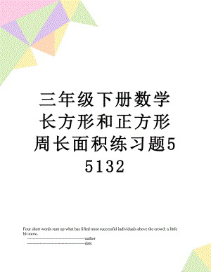 三年级下册数学长方形和正方形周长面积练习题55132.doc