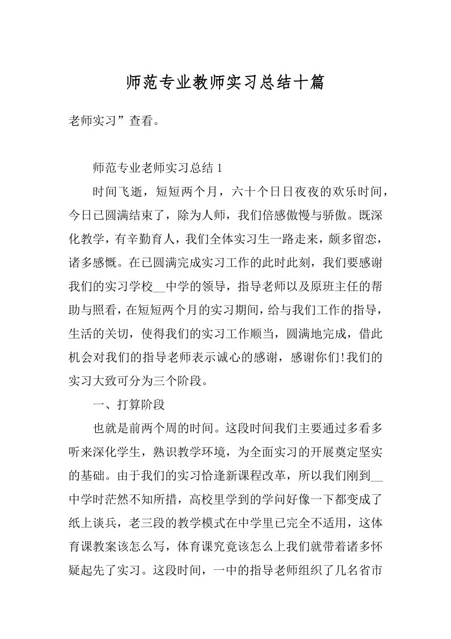 师范专业教师实习总结十篇优质.docx_第1页