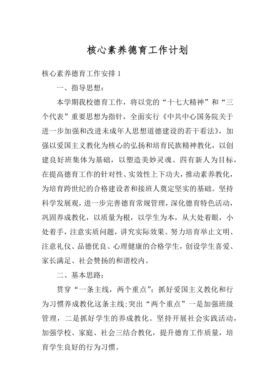 核心素养德育工作计划范文.docx_第1页