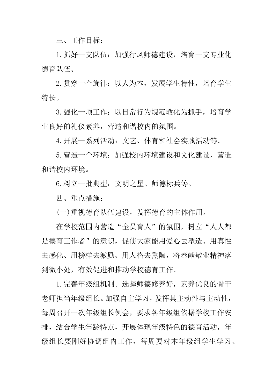 核心素养德育工作计划范文.docx_第2页