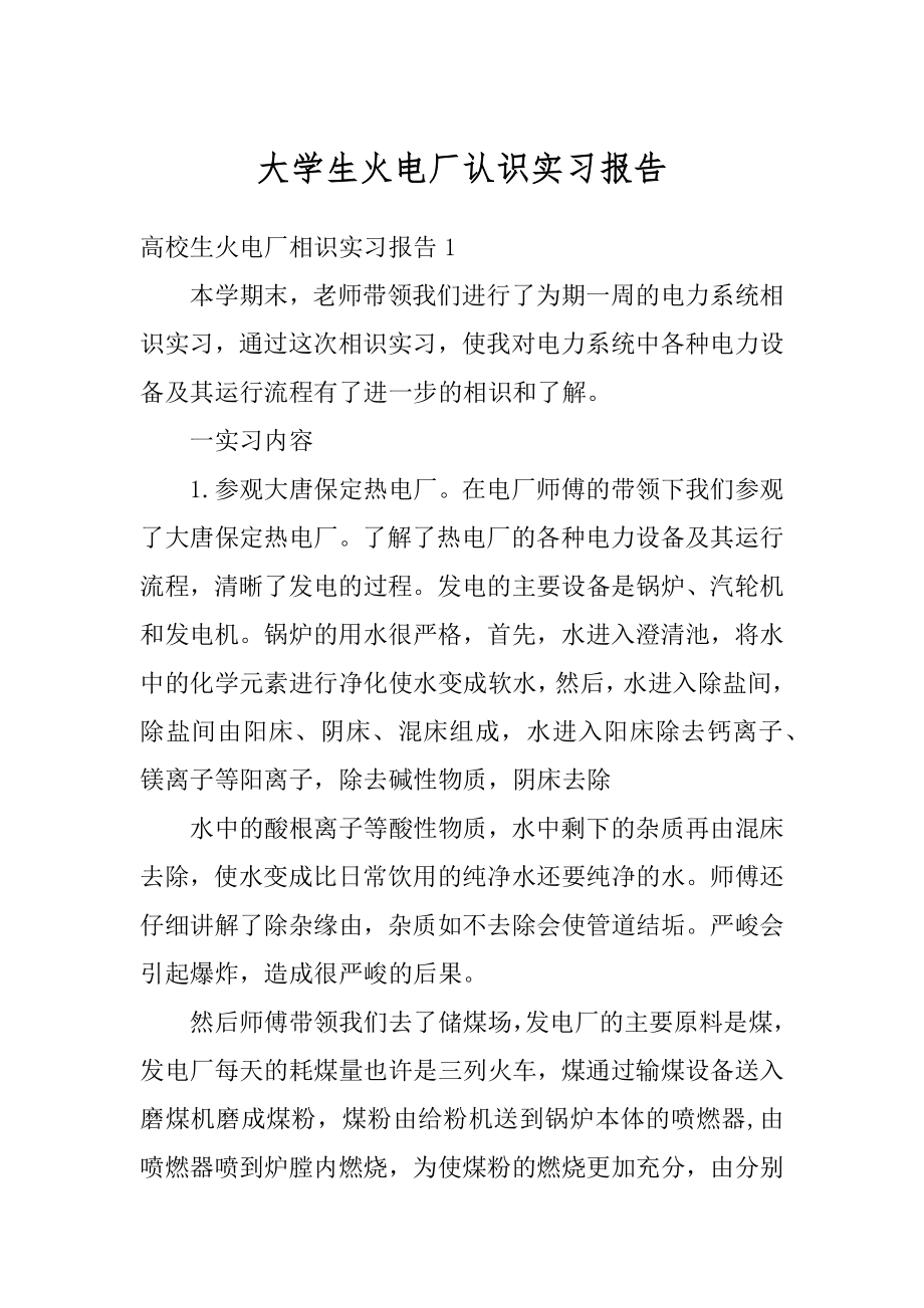 大学生火电厂认识实习报告最新.docx_第1页