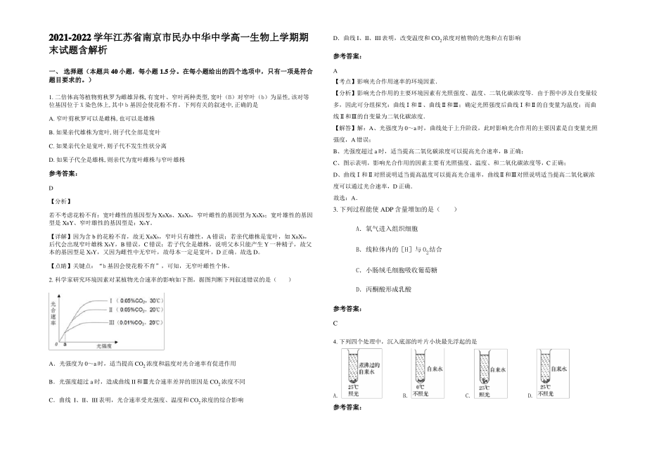 2021-2022学年江苏省南京市民办中华中学高一生物上学期期末试题含解析.pdf_第1页