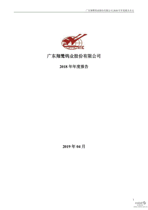 翔鹭钨业：2018年年度报告.PDF