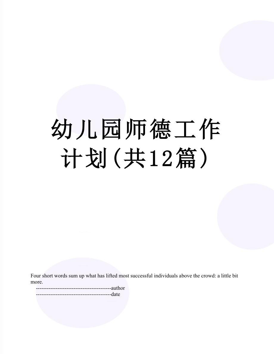 幼儿园师德工作计划(共12篇).doc_第1页