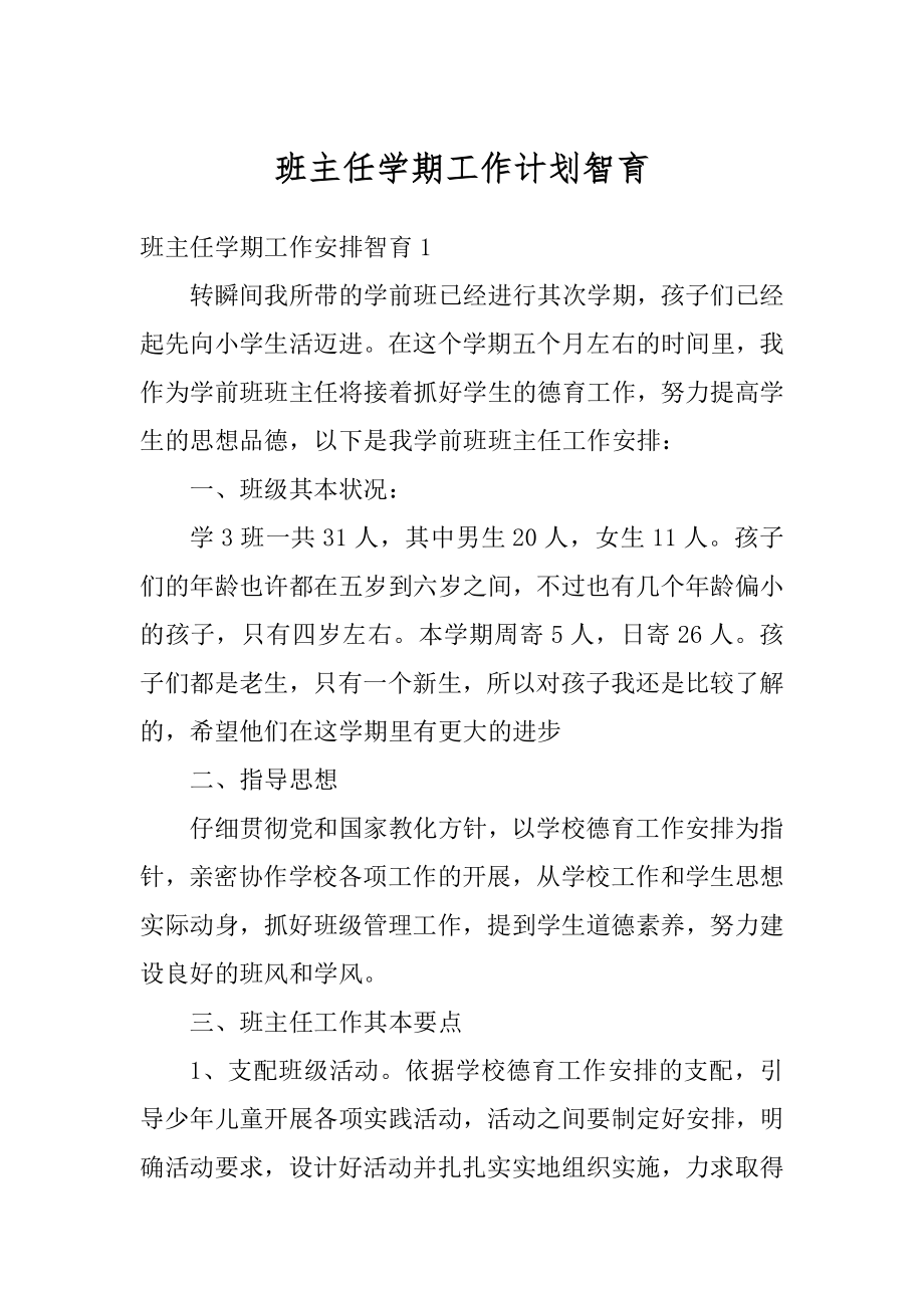 班主任学期工作计划智育精品.docx_第1页