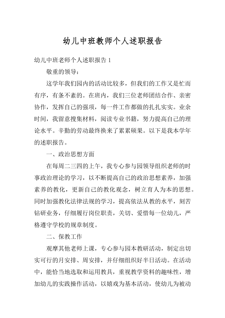 幼儿中班教师个人述职报告精选.docx_第1页