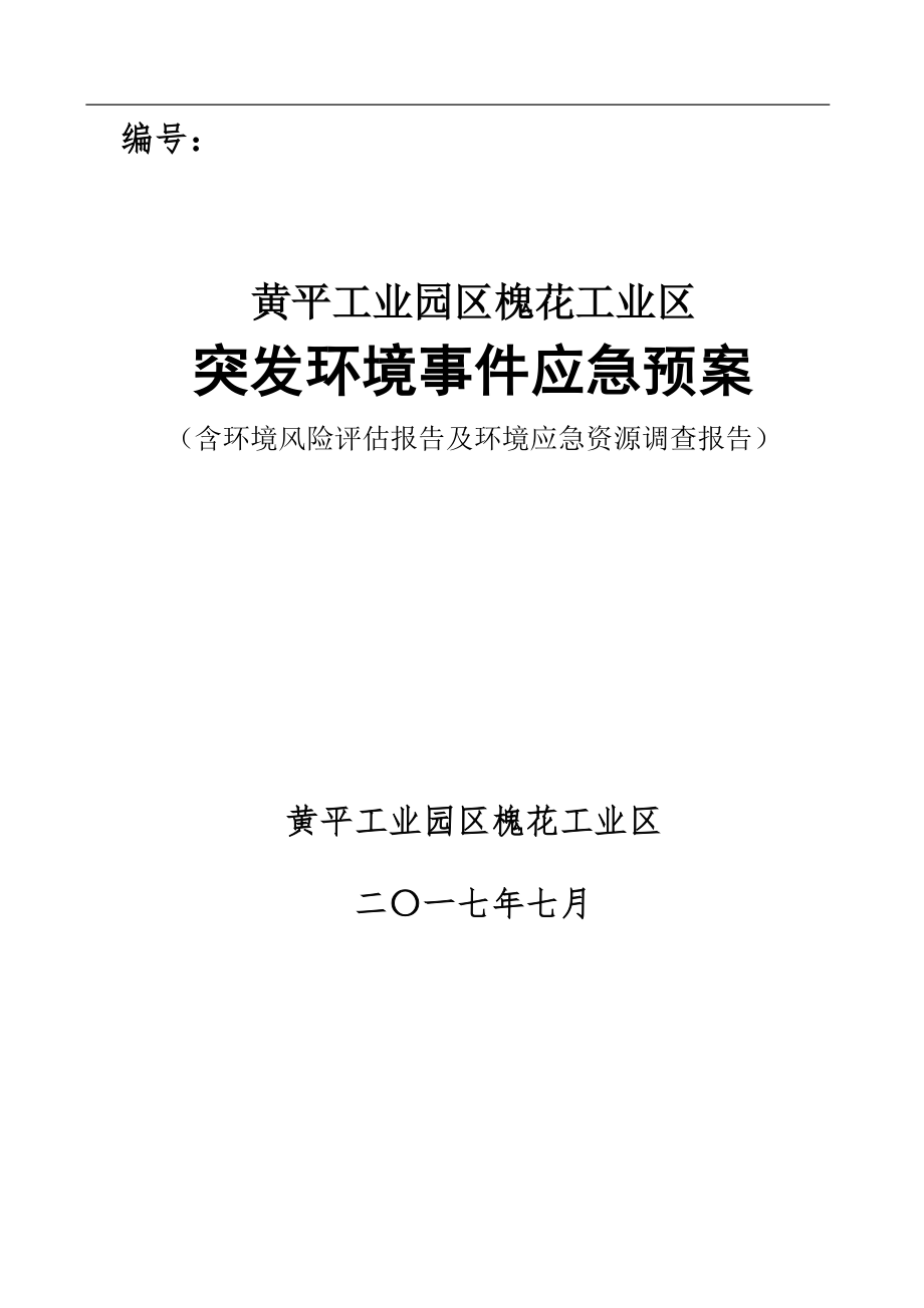 某工业区突发环境事件应急预案.docx_第1页