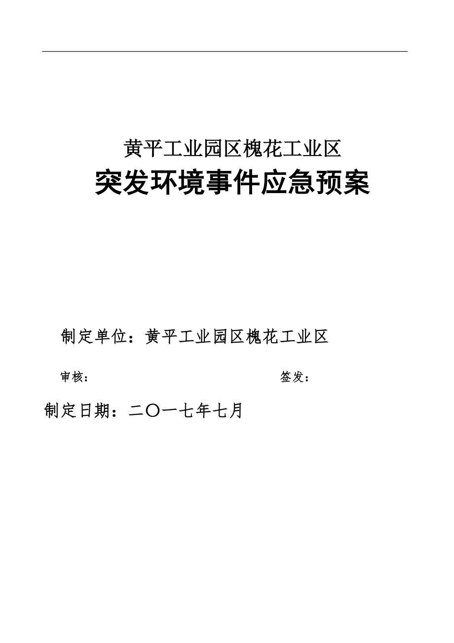 某工业区突发环境事件应急预案.docx_第2页