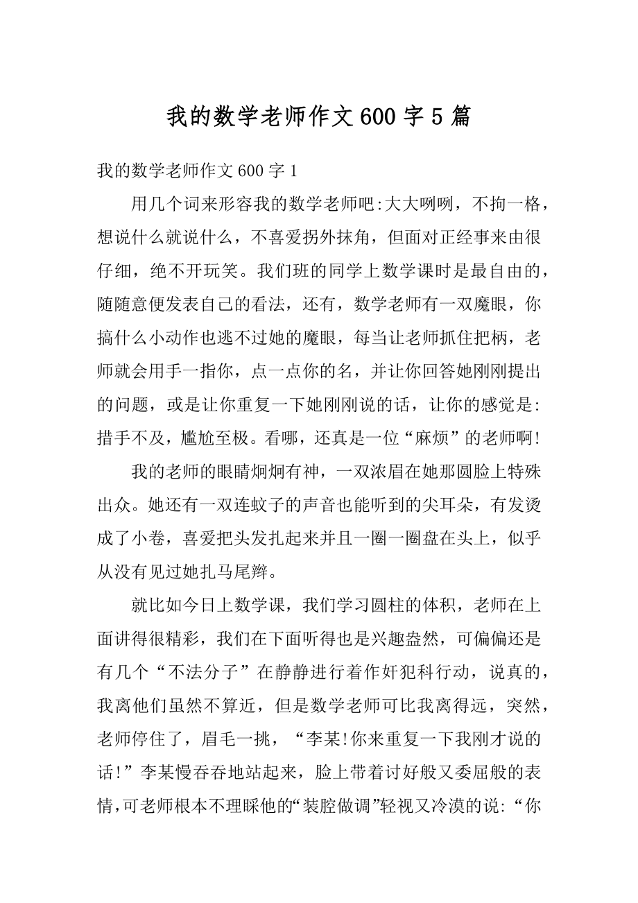 我的数学老师作文600字5篇范本.docx_第1页