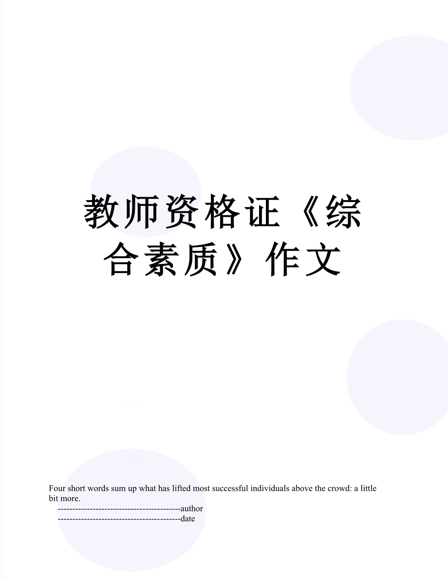 教师资格证《综合素质》作文.doc_第1页