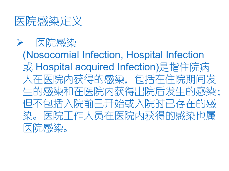 医院感染诊断标准新.ppt_第2页