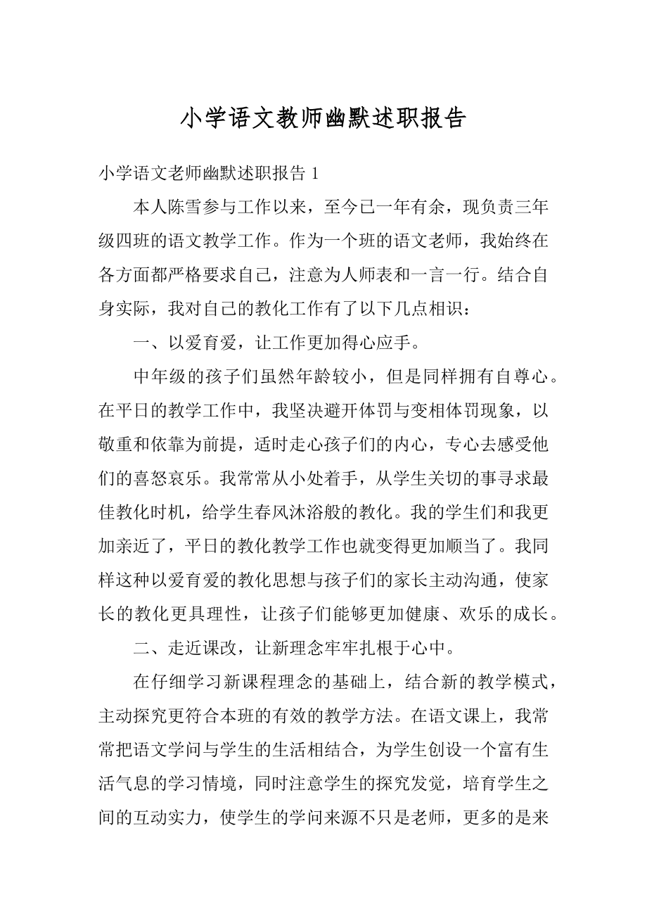 小学语文教师幽默述职报告精选.docx_第1页