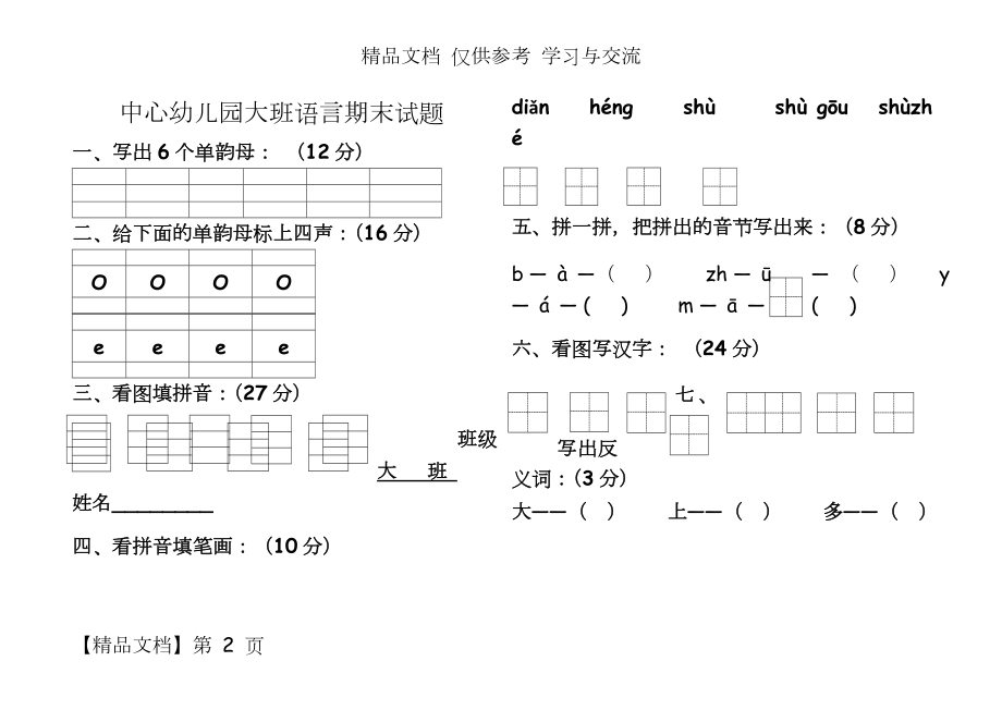 中心幼儿园大班语言期末试题.1doc.doc_第2页