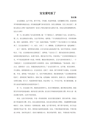 个别教育案例：宝宝爱吃饭了 (2).doc